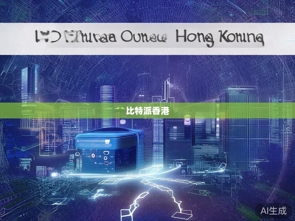 比特派香港靠谱吗？一文读懂香港合规交易所的关键要求